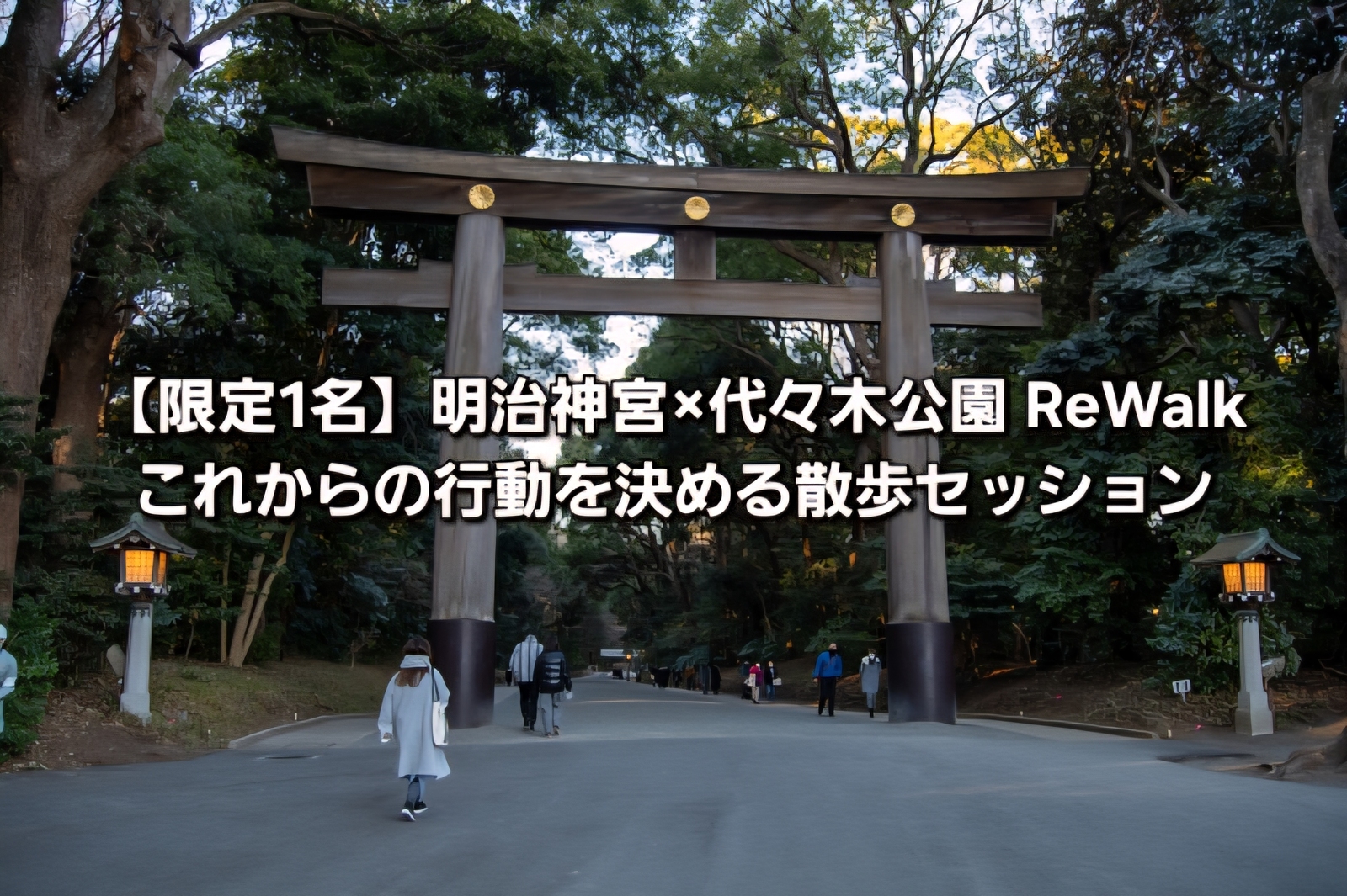【限定1名】明治神宮×代々木公園 ReWalk｜これからの行動を決める散歩セッション