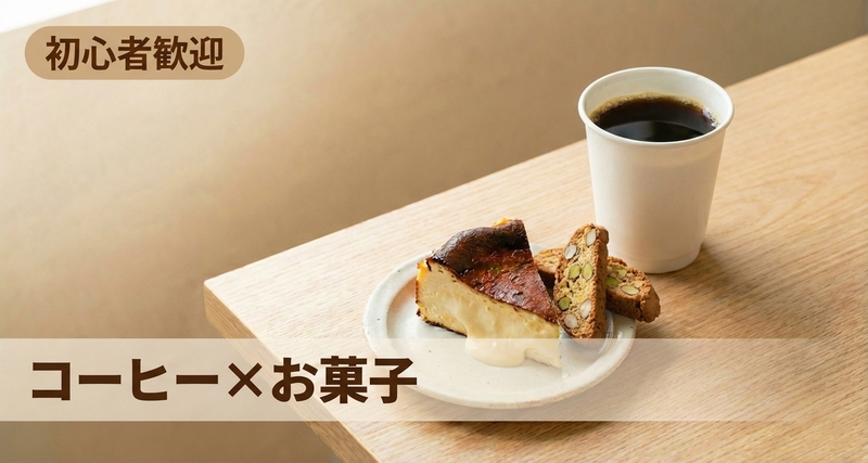 淹れたてコーヒーとお菓子を楽しむ会