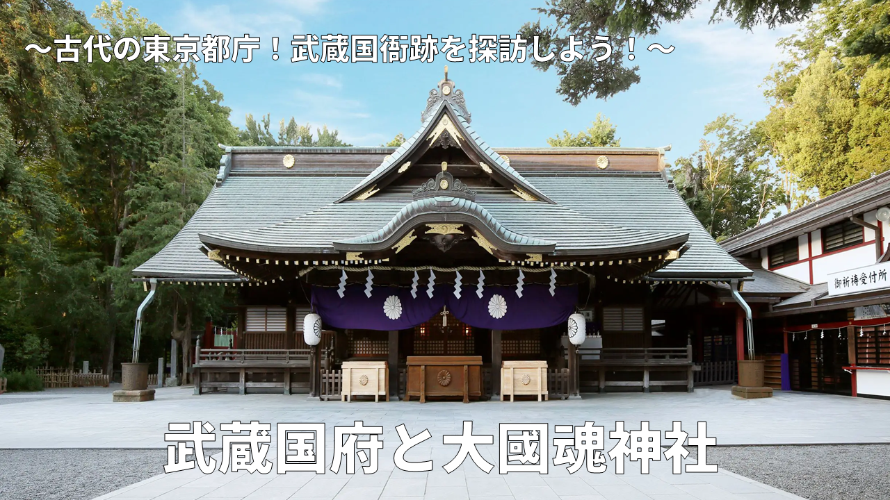 【武蔵国府と大國魂神社】 古代の東京都庁！武蔵国衙跡を探訪しよう！