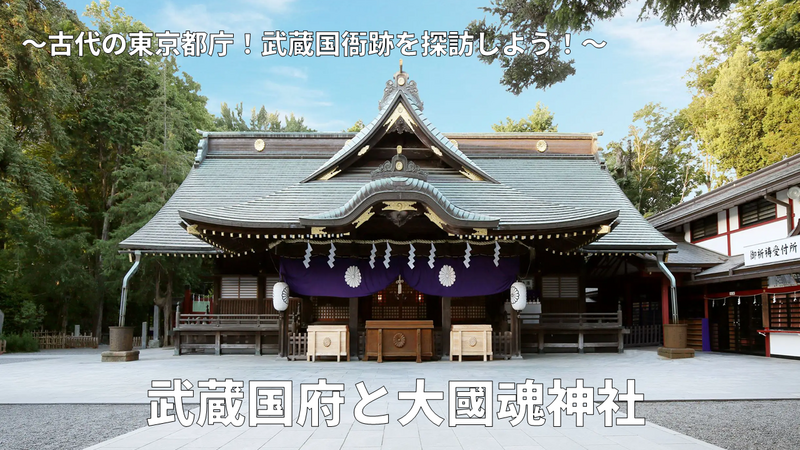 【武蔵国府と大國魂神社】 古代の東京都庁！武蔵国衙跡を探訪しよう！