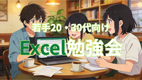 若手20代・30代限定✨今から始める！カジュアルExcel勉強会〜仕事で差がつく実践スキル習得の場🔰