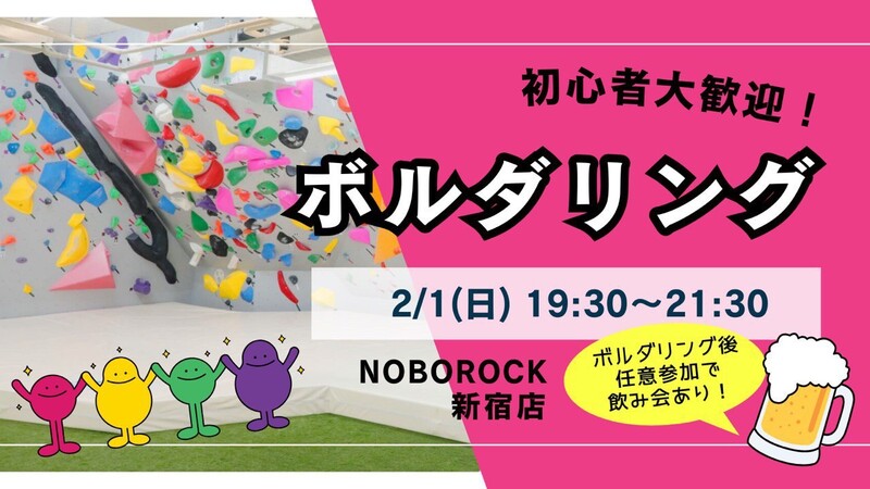 【平成生まれ】ボルダリング＆任意で飲みも🍺 初心者大歓迎♪ 
