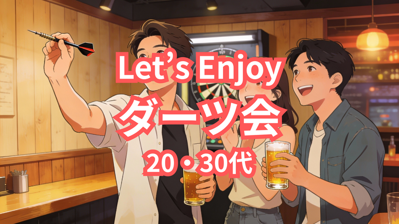 Let’s Enjoy ダーツ🎯 20・30代若手社会人限定！初心者＆経験者とも歓迎✨