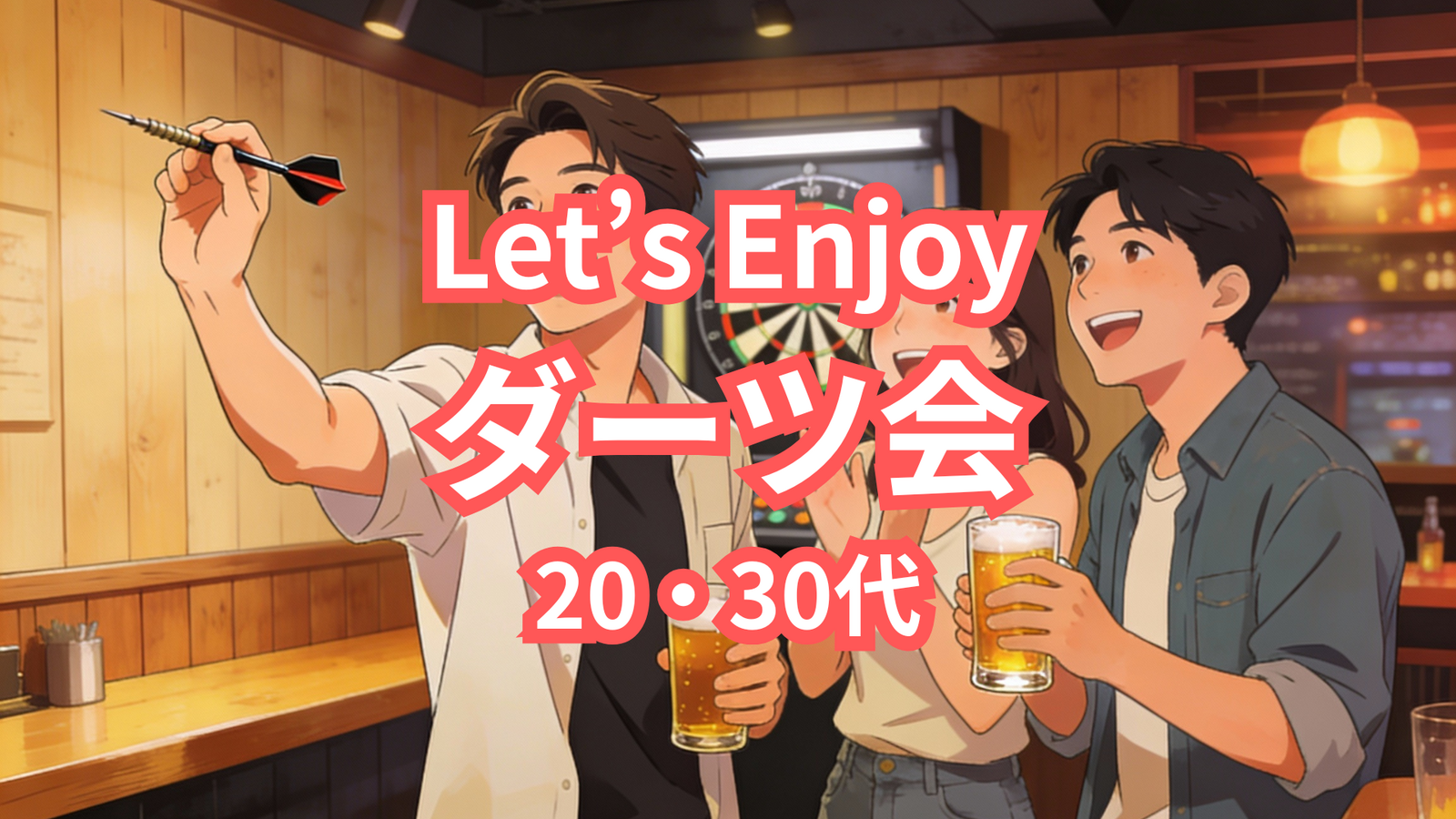 Let’s Enjoy ダーツ🎯 20・30代若手社会人限定！初心者＆経験者とも歓迎✨