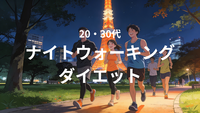 芝公園20・30代ナイトウォーキングダイエット！東京タワー夜景で楽しく痩せよう♪（手数料以外無料・平日夜）