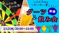 【平成生まれ】ダーツ＆飲み会！初心者大歓迎♪