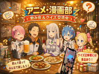 【アニメ・漫画部】ファイブボンバー風！クイズ飲み会・交流会🍻初心者・新規大歓迎♪ゆる～くを大事に🌟 途中参加OK！