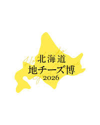 【30代・40代限定】北海道地チーズ博2026へ行こう🧀
