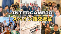 スペイン語言語交流会 @ 神保町 【スペイン語学習】【初心者大歓迎】