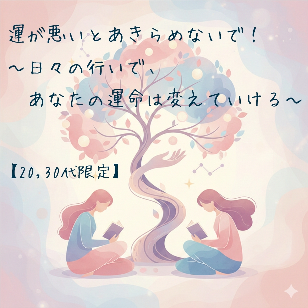 【20,30代限定】運が悪いとあきらめないで ～日々の行いで、あなたの運命は変えていける～