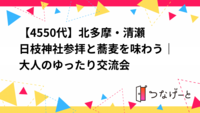 【45〜50代】北多摩・清瀬
日枝神社参拝と蕎麦を味わう｜大人のゆったり交流会