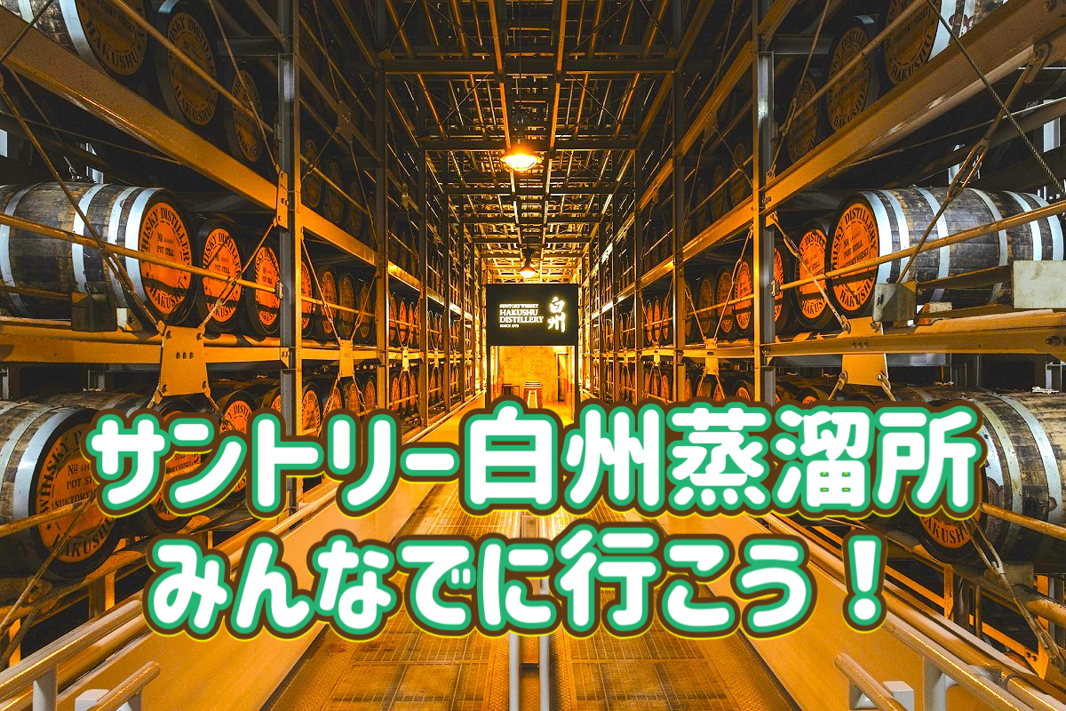3/1 【サントリー白州蒸留所】有料ツアーも無料ツアーも予約済！大人気の工場見学です！お申し込みはお早めに！！