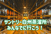 3/1 【サントリー白州蒸留所】有料ツアーも無料ツアーも予約済！大人気の工場見学です！お申し込みはお早めに！！