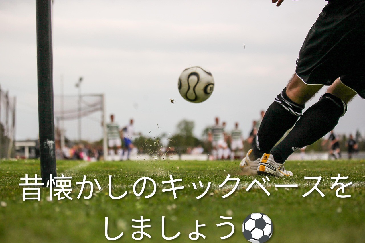 【2/8(日)開催】キックベース⚾初心者・おひとり様大歓迎！身体を動かしたい方♪