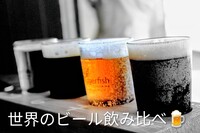 【2/14(土)開催・押上世界のビールを飲み比べよう🍻】20代30代中心😃