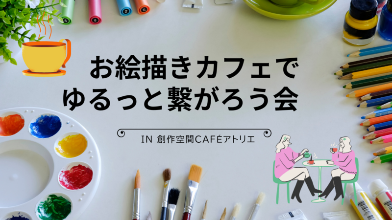 2/8(日)お絵描きカフェでゆるっと繋がろう会