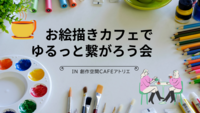 2/8(日)お絵描きカフェでゆるっと繋がろう会