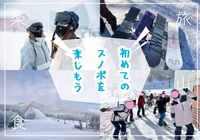 初めてのスノーボードを楽しむ初心者向けのイベント