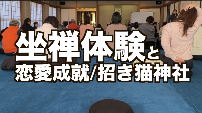 2/28浅草のお寺での坐禅体験と縁結び神社/招き猫神社お参り