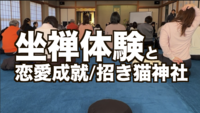 2/28浅草のお寺での坐禅体験と縁結び神社/招き猫神社お参り