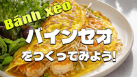ベトナム名物料理「バインセオ」を作ってみよう！