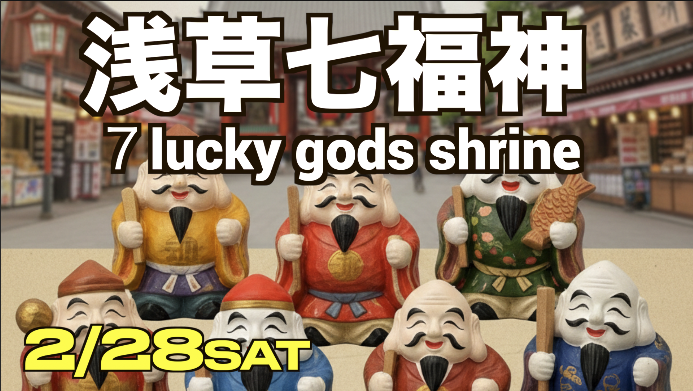 2/28浅草七福神巡りウオーキング（8km)　しっかり歩いてご利益を得よう