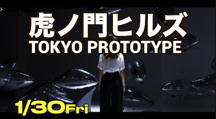虎ノ門ヒルズTOKYO PROTOTYPEに行ってみよう【途中参加OK】