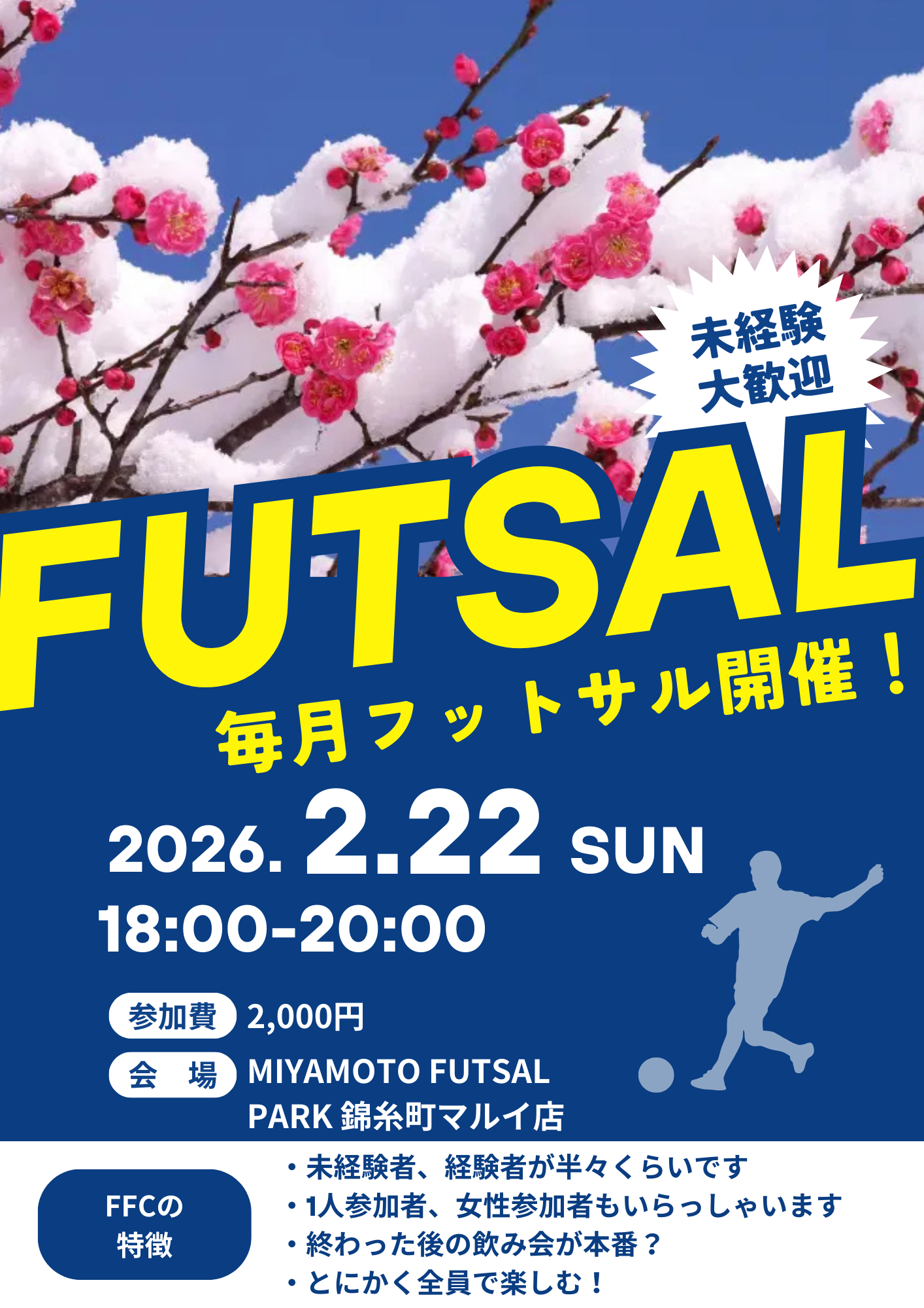 錦糸町でフットサル！未経験者、初めての方大歓迎！