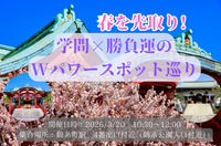 ＜女性主催＞春を先取り!亀戸で学問×勝負運のWパワースポット巡り🌸