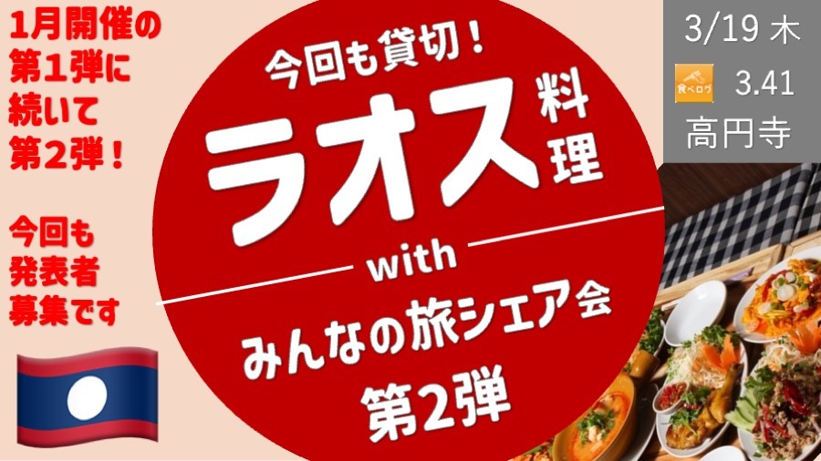 [今回も貸切３時間] ラオス料理屋で、みんなの旅シェア会  2026年第2弾！