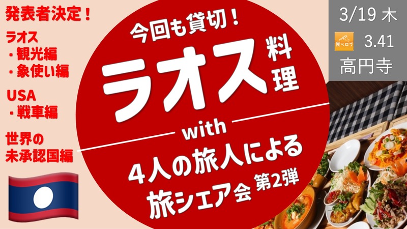 [連休前夜・貸切３時間] ラオス料理屋で、みんなの旅シェア会  2026年第2弾！