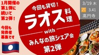 [今回も貸切３時間] ラオス料理屋で、みんなの旅シェア会  2026年第2弾！