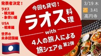 [連休前夜・貸切３時間] ラオス料理屋で、みんなの旅シェア会  2026年第2弾！