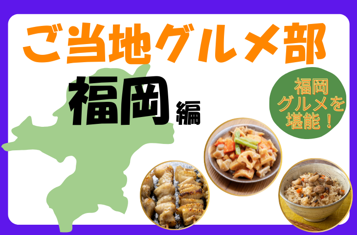 ＜女性主催＞【福岡編】ご当地グルメで乾杯！がめ煮・とり皮・かしわ飯を堪能しよう🍻