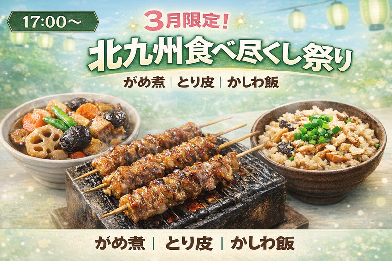 ＜女性主催＞北九州のご当地グルメを食べ尽くせ！がめ煮・とり皮・かしわ飯を堪能しよう🍻