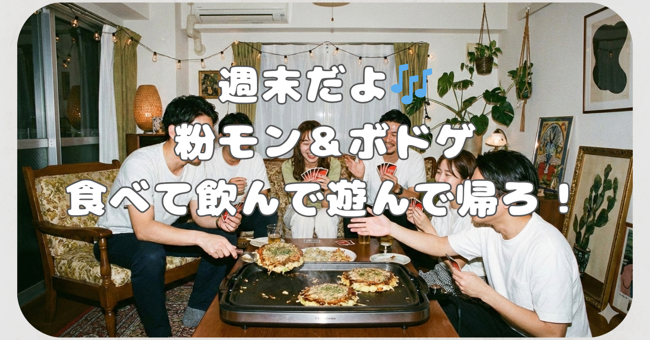 【新大久保】＜20代限定＞ 粉モン！手作りお好み焼き🍺&ビギナーズボドゲ