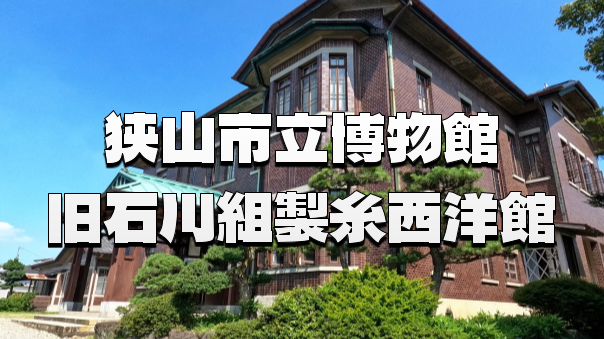 新緑のトンネルと大正ロマンの薫り。狭山で過ごす歴史と自然の休日🌳🏛️✨