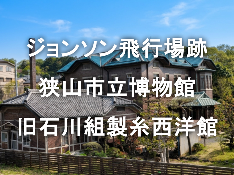 新緑のトンネルと大正ロマンの薫り。狭山で過ごす歴史と自然の休日🌳🏛️✨