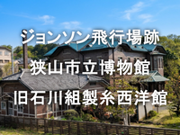 【旧石川組製糸西洋館公開日】新緑のトンネルと大正ロマン。狭山で過ごす歴史と自然の休日🌳🏛️✨