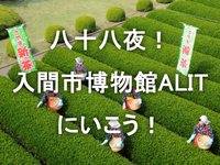 八十八夜の聖地巡礼！入間市博物館ALITで狭山茶の旬と歴史に染まる一日🍵🌿✨