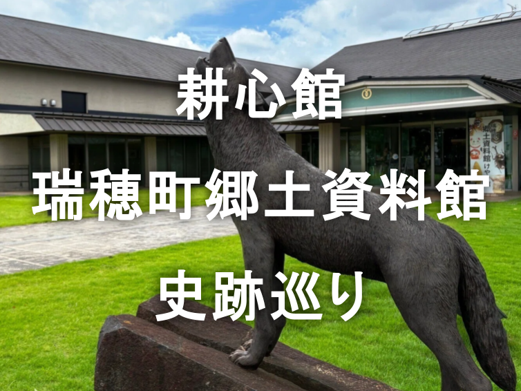 新緑と歴史の薫り。瑞穂町で過ごす八十八夜の文化・自然散策🌳🏛️✨