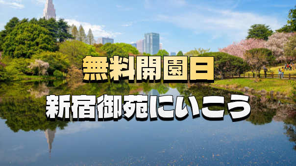 【新宿御苑が無料】都会のオアシスで優雅にピクニックを楽しもう！