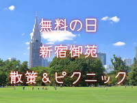 【入園無料】近代西洋庭園「新宿御苑」で優雅にピクニックを楽しもう！