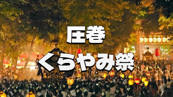 府中の夜を震わせる魂の鼓動！くらやみ祭・神輿渡御に酔いしれる祝祭の夜 🏮