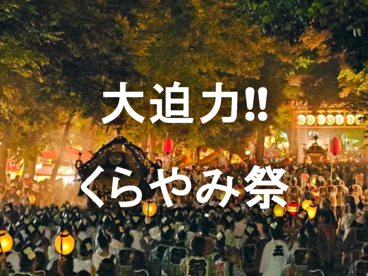 府中の夜を震わせる魂の鼓動！くらやみ祭・神輿渡御に酔いしれる祝祭の夜 🏮