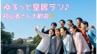🏃‍♂️ 【同世代で走ろう♪】ゆるっと皇居ラン・祝日の朝活 🏃‍♀️