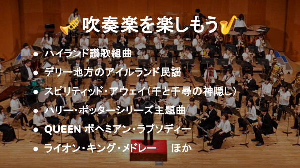 （初心者歓迎）ボヘミアン・ラプソディー、千と千尋の神隠し、ライオン・キングなど吹奏楽をきいてみませんか？