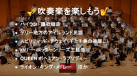 （初心者歓迎）ボヘミアン・ラプソディー、千と千尋の神隠し、ライオン・キングなど吹奏楽をきいてみませんか？