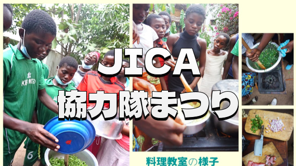 協力隊まつりで世界を体感する国際交流 🌍世界の実態にふれてみよう！