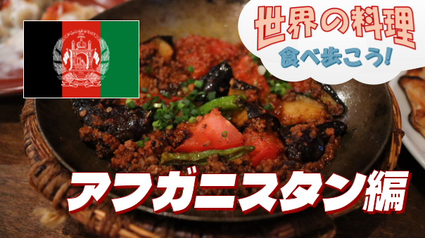 絶品！羊肉の炭火焼きとアフガニスタンの家庭料理を囲む会【世界の料理を食べ歩く会】
